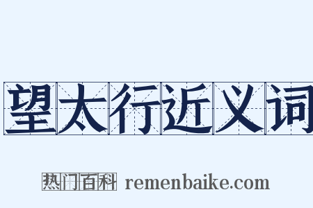 望太行近义词是什么意思的图片